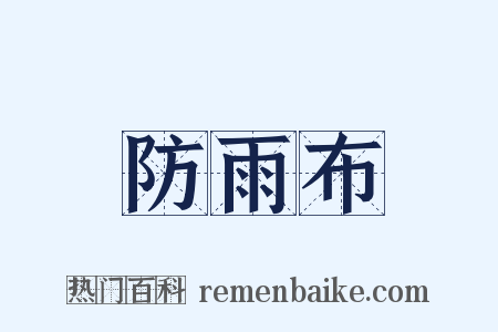 防雨布是什么意思的图片